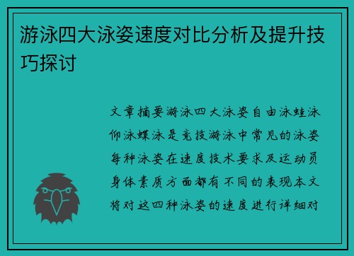 游泳四大泳姿速度对比分析及提升技巧探讨