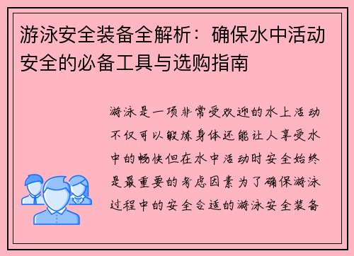 游泳安全装备全解析：确保水中活动安全的必备工具与选购指南