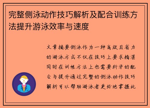 完整侧泳动作技巧解析及配合训练方法提升游泳效率与速度